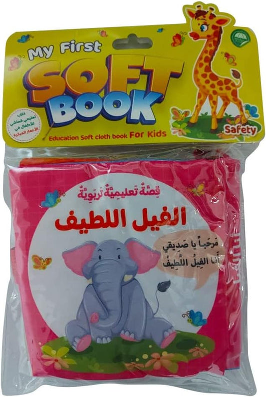 الكتاب القماشي - قصة الفيل اللطيف - قصة إسلامية للصغار