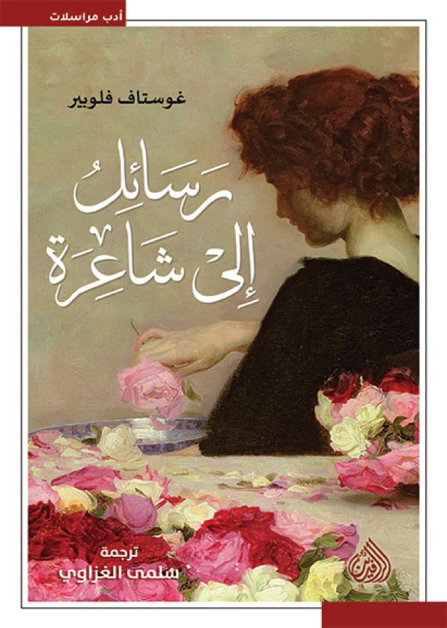 رسائل إلى شاعرة