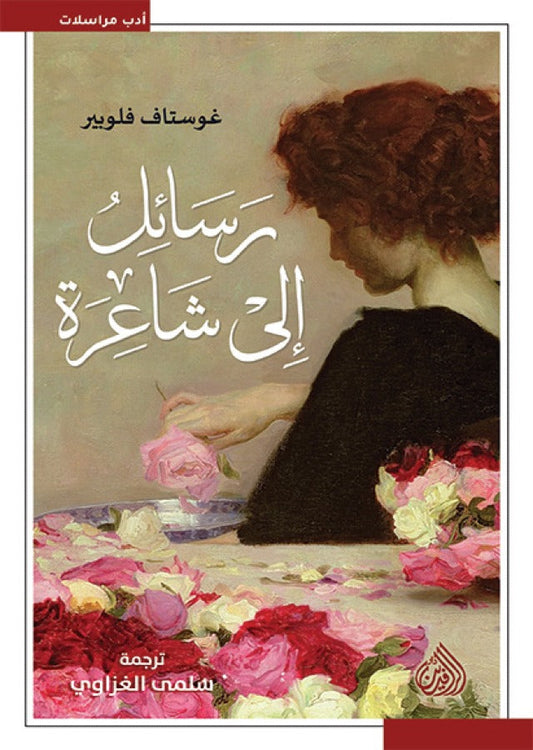 رسائل إلى شاعرة