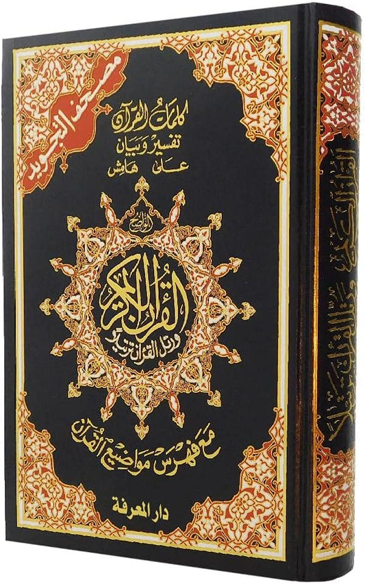 مصحف التجويد | حجم كبير بأحكام التجويد الملونة – 25×35 سم لغرف الدراسة والمساجد