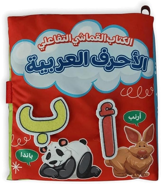 الكتاب القماشي التفاعلي -  الأحرف العربية