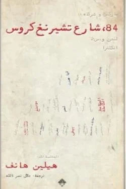 84 شارع تشرينغ كروس