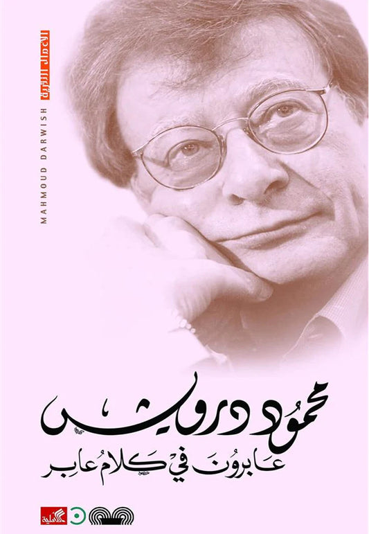 عابرون في كلام عابر