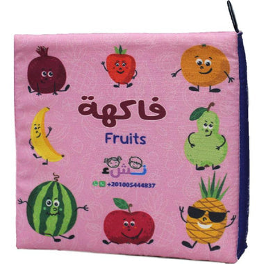 الكتاب القماشي - فاكهة - تعرف على الفواكه وأنواعها