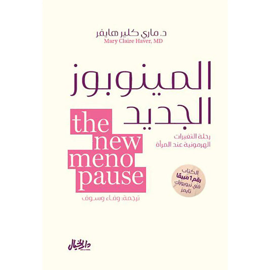 كتاب: المينوبوز الجديد المؤلف: د. ماري كلير هايفر
