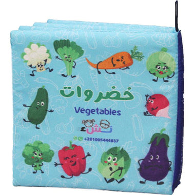 الكتاب القماشي - خضروات - تعرف على الخضروات الصحية