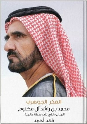 الفكر الجوهري - محمد بن راشد آل مكتوم