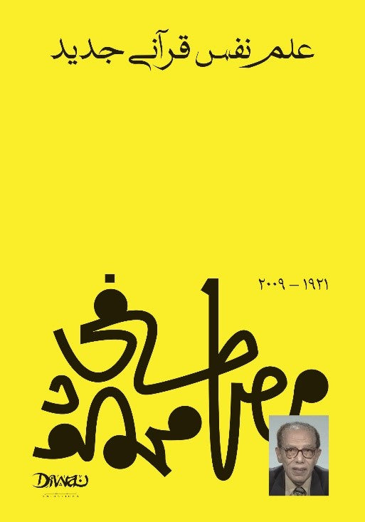 كتاب علم نفس قرآني جديد – مصطفى محمود