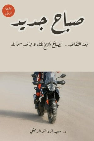 صباح جديد بعد التقاعد الصباح يصبح لك