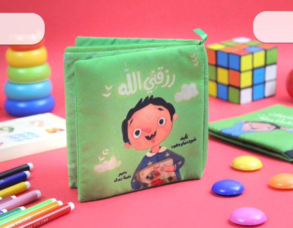 الكتاب القماشي - رزقني الله - تعليم الشكر على النعم