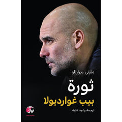 ‎ثورة بيب غوارديولا‎