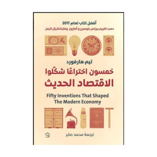 خمسون اختراعا شكلوا الإقتصاد الحديث