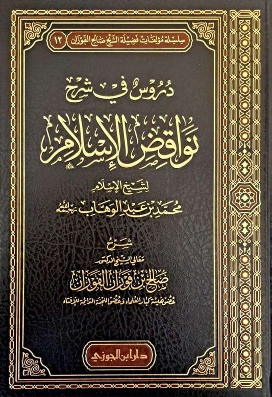 شرح نواقض الاسلام