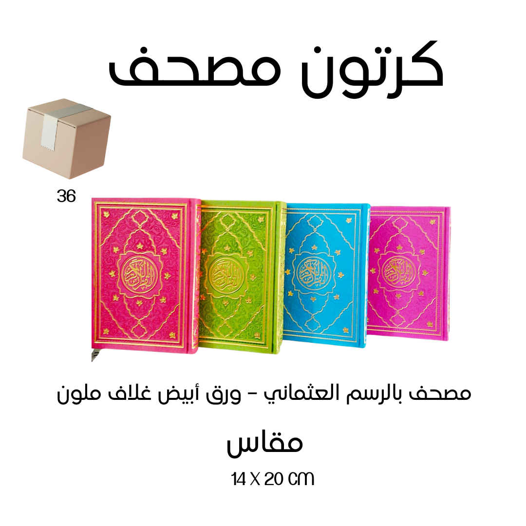 كرتون 36 مصحف بالرسم العثماني - ورق أبيض غلاف ملون مقاس 14×20 سم