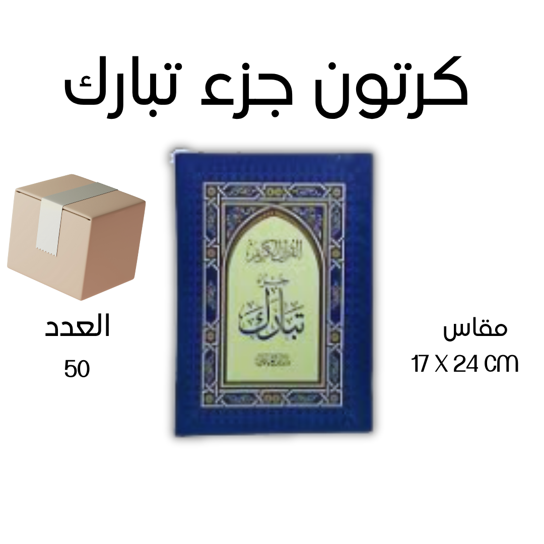 كرتون 50 نسخة جزء تبارك بالرسم العثماني - مقاس كبير 17×24 سم