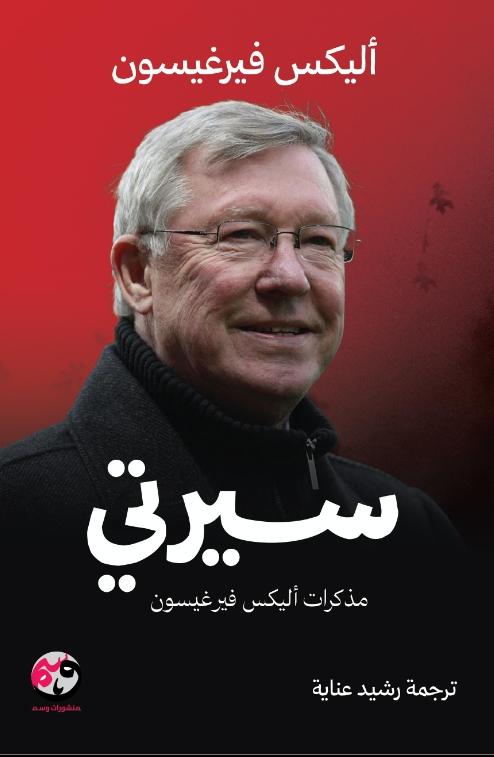 سيرتي مذكرات أليكس فرغيسون