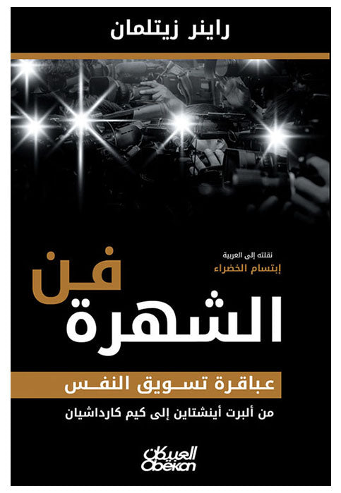 فن الشهرة عباقرة تسويق النفس