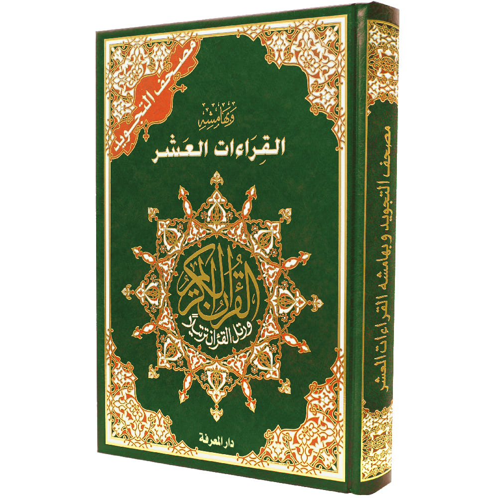 مصحف التجويد للقراءات العشر