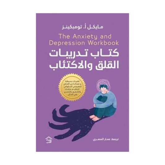 كتاب تدريبات القلق والاكتئاب – مايكل أ. تومبكينز (دليل عملي في علم النفس المعرفي)
