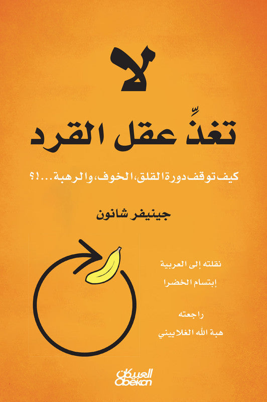 لا تغذ عقل القرد