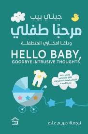 مرحبا طفلى وداعا أفكارى المتطفلة