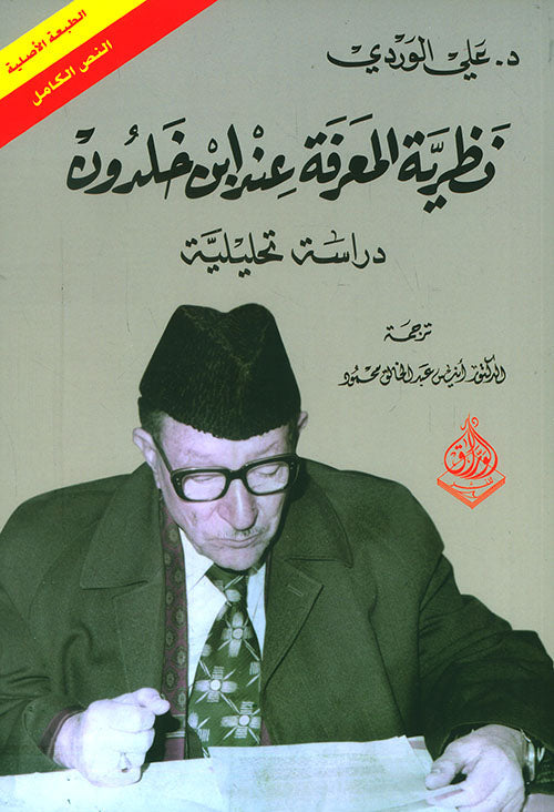 نظرية المعرفة عند ابن خلدون