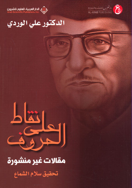 نقاط على الحروف - مقالات غير منشورة