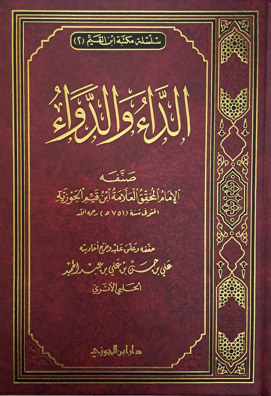 الداء والدواء لابن القيم الجوزية | الجواب الكافي لعلاج أمراض القلوب والشهوات