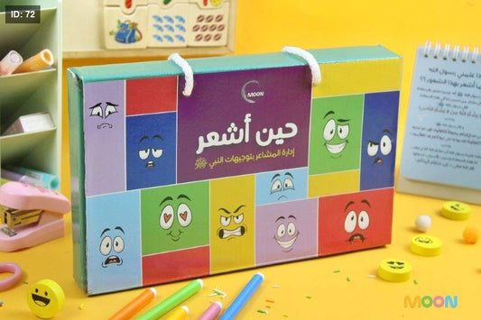 حين أشعر - إدارة المشاعر بتوجيهات النبي ﷺ للأطفال