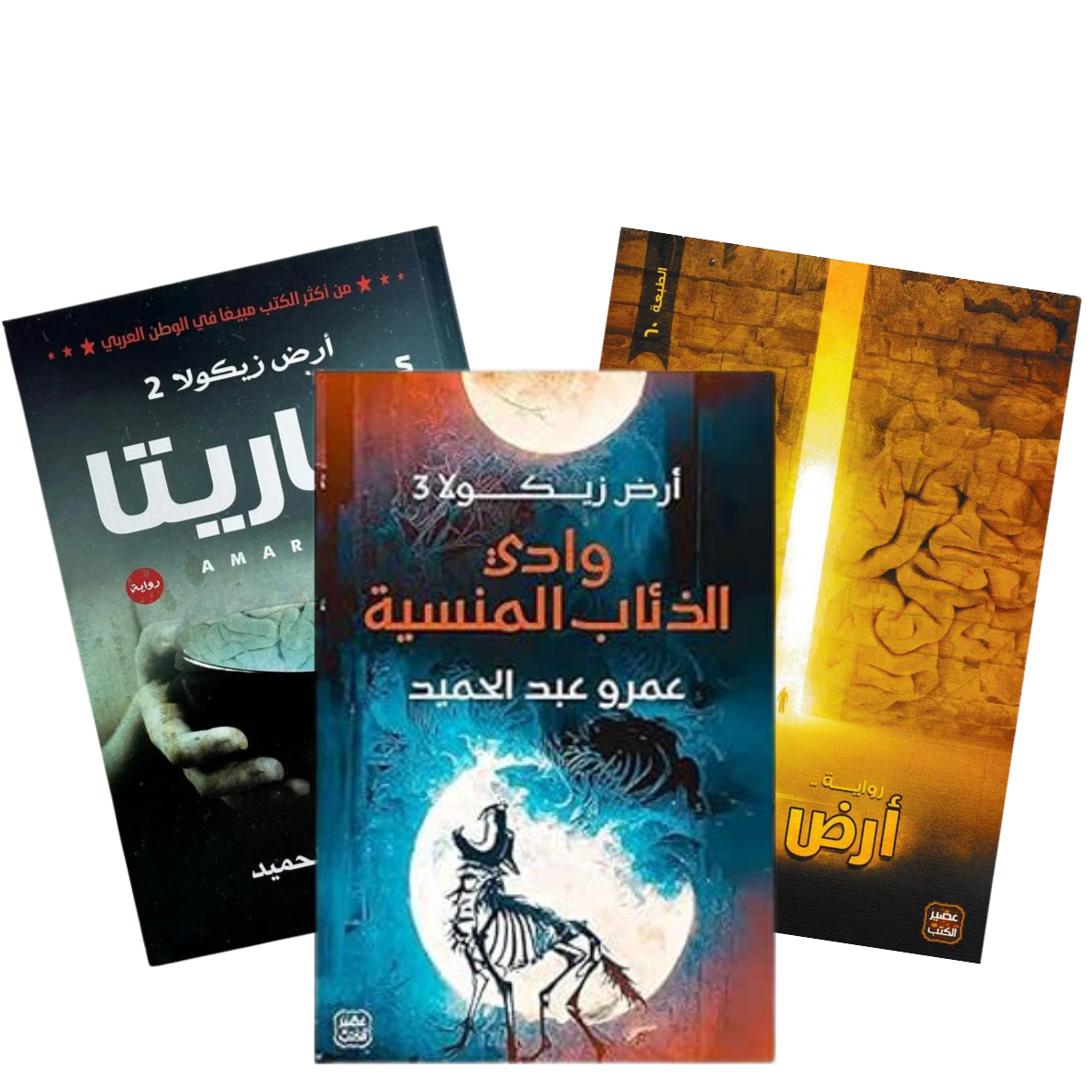 سلسلة أرض زيكولا 3 أجزاء - عمرو عبد الحميد