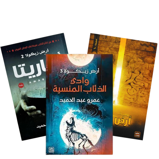 سلسلة أرض زيكولا 3 أجزاء - عمرو عبد الحميد