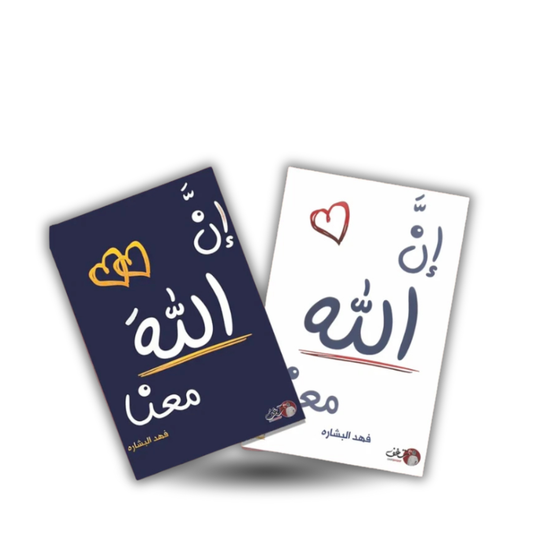 سلسلة ان الله معنا - فهد البشاره