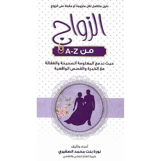 A - Z الزواج من