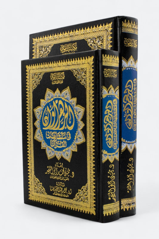 مصحف الزهراوان في متشابهات القرآن - دراسة علمية شاملة للمتشابهات اللفظية