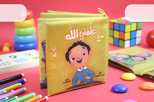 الكتاب القماشي - علمني الله - تنمية حب التعلم والمعرفة