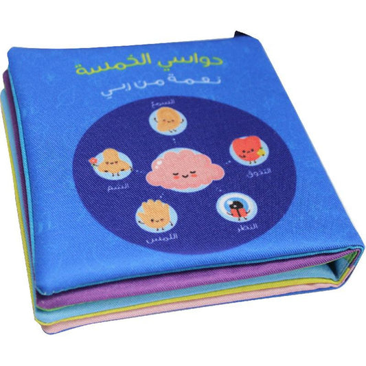 الكتاب القماشي - حواسي الخمسة نعمة من ربي - تعليم شكر النعم