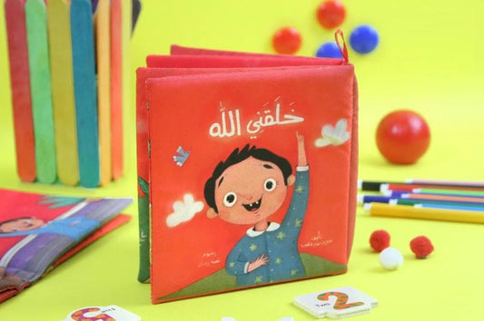 الكتاب القماشي - خلقني الله - تعريف الأطفال بنعمة الخلق
