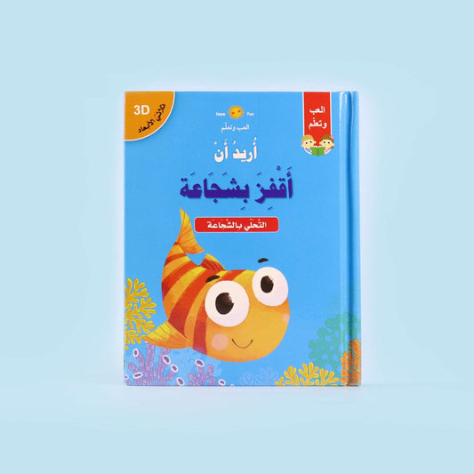 قصة ثلاثية الأبعاد: أريد أن أقفز بشجاعة - تعليم الثقة بالنفس والتحدي