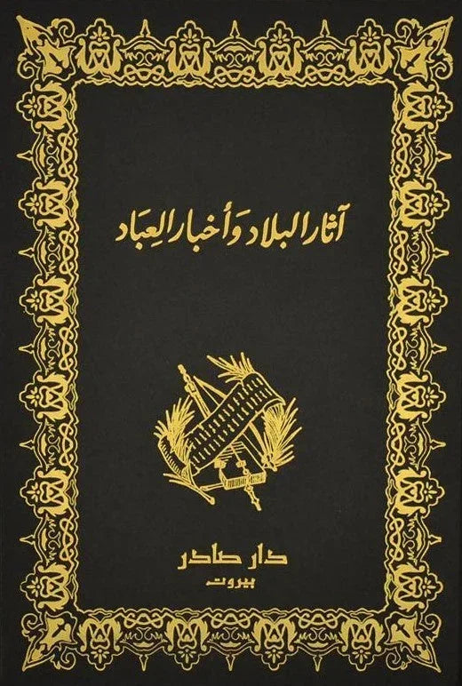 آثار البلاد وأخبار العباد