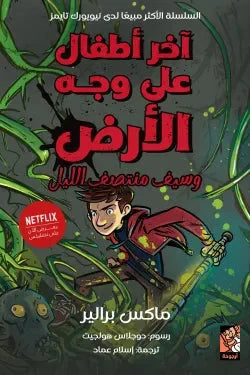 آخر أطفال على وجه الأرض وسيف منتصف الليل | مغامرات