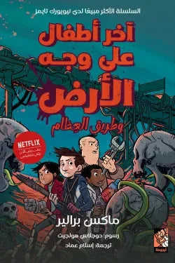 آخر أطفال على وجه الأرض وطريق العظام | مغامرة تشويق