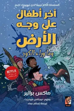 آخر أchildren على وجه الأرض وما وراء الكون | مغامرة كونية