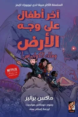 آخر أطفال على وجه الأرض وملك الكوابيس | رعب خيالي