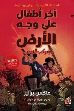 آخر أطفال على وجه الأرض وموكب الزومبي | مغامرة مرعبة