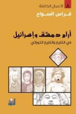 آرام دمشق وإسرائيل