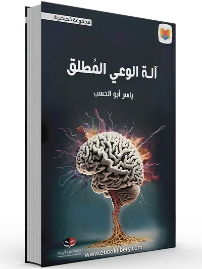 آلة الوعي المطلق - رواية خيال علمي فلسفية (مؤلف مجهول)