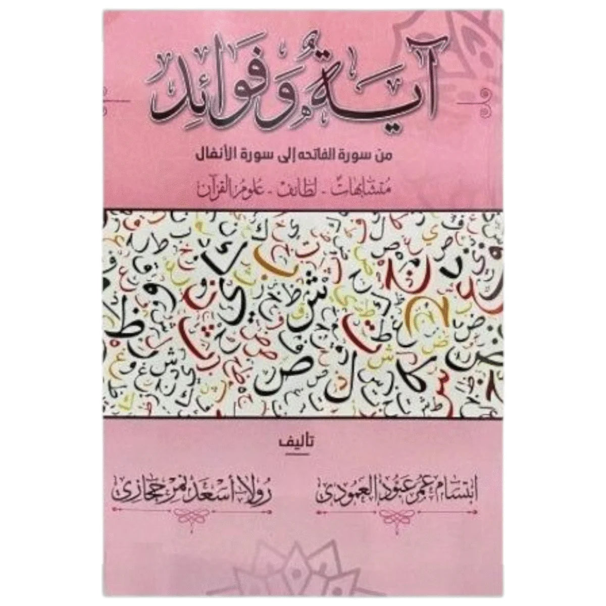 آية وفوائد من سورة البقرة إلى سورة الأنفال - الجزء الأول