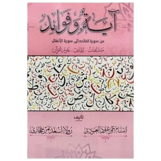 آية وفوائد من سورة البقرة إلى سورة الأنفال - الجزء الأول