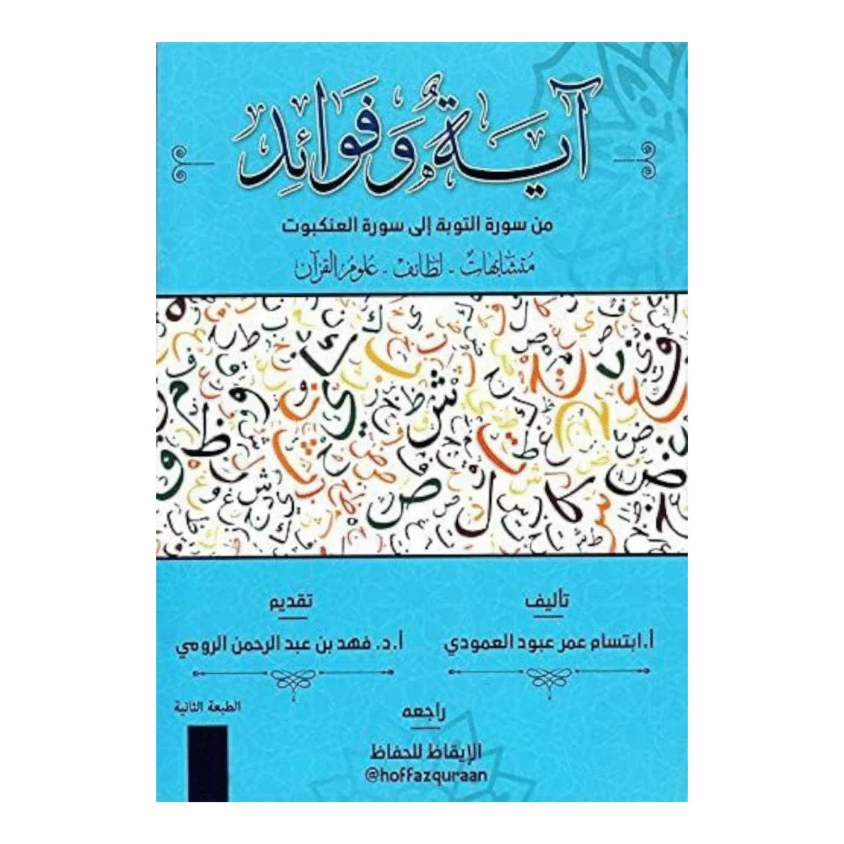 آية وفوائد من سورة التوبة إلى سورة العنكبوت - الجزء الثالث