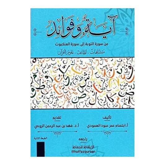 آية وفوائد من سورة التوبة إلى سورة العنكبوت - الجزء الثالث